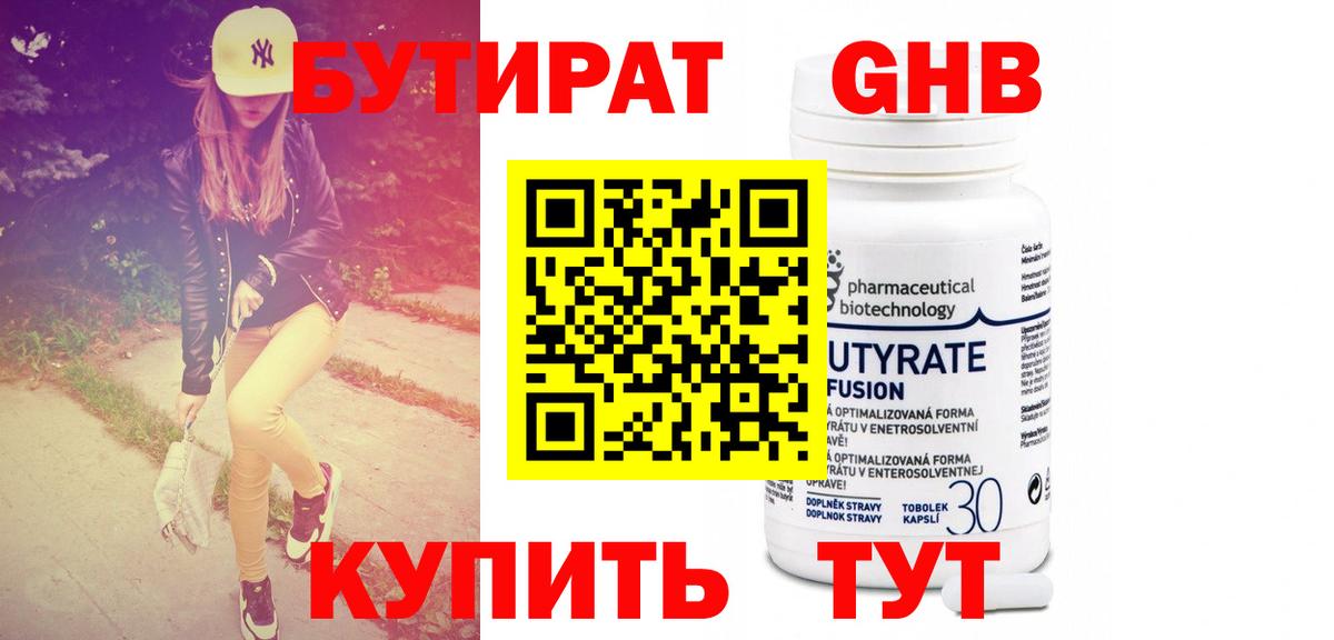 БУТИРАТ 1.4BDO Ивантеевка
