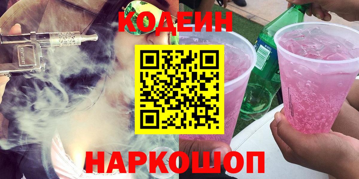 Кодеиновый сироп Lean напиток Lean (лин)  Вход с VPN  Ивантеевка 